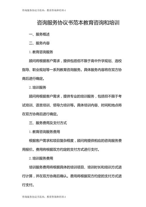 教育咨询与培训服务协议书范本